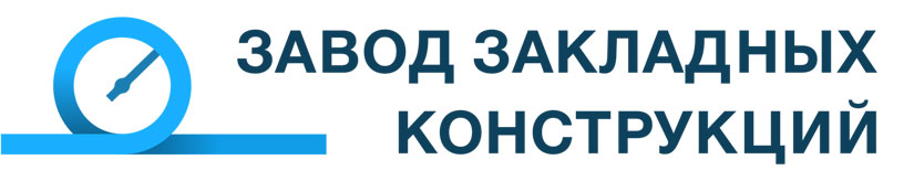 Завод Закладных Конструкций - Санкт-Петербург